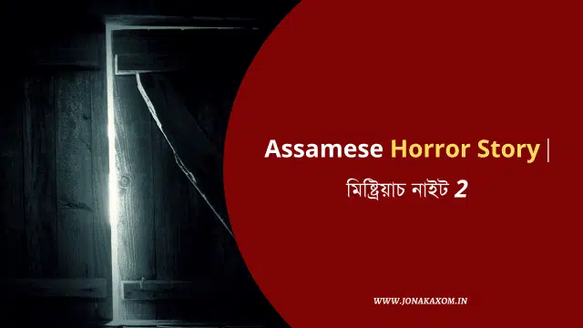 ghost story in assamese new haunted story