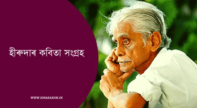 Hiren Bhattacharya Poem Collection | হীৰুদাৰ কবিতা সংগ্ৰহ