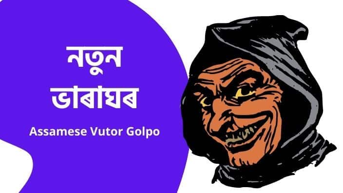 Assamese Vutor Golpo ভাৰাঘৰ In Assamese Language