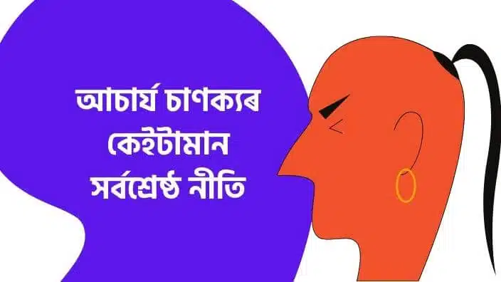 Chanakya Best Quotes In Assamese আচাৰ্য চাণক্যৰ নীতি