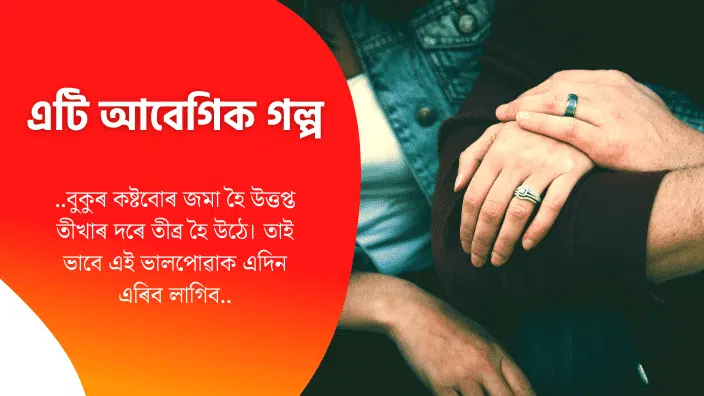 Emotional Assamese Love Story : Assamese Story For Facebook