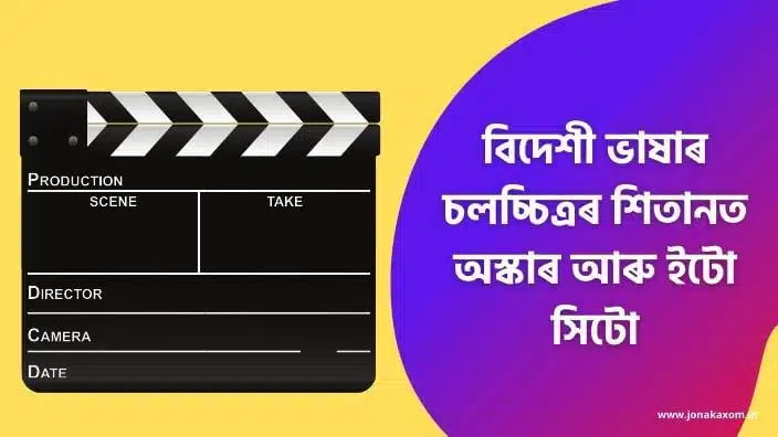 Oscar In Assamese An Assamese Article About Oscar Award