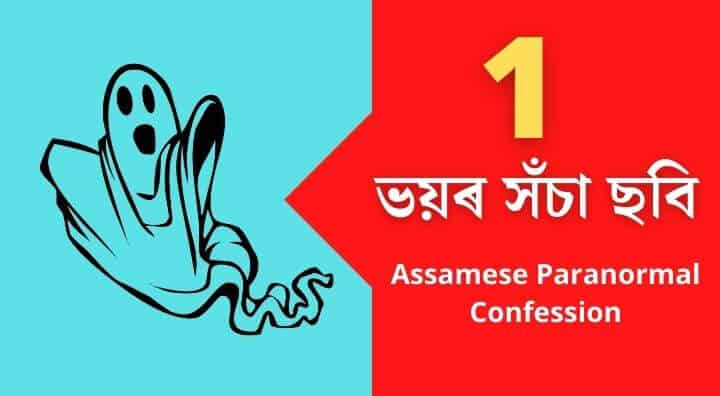 Assamese Paranormal Confession – ভয়ৰ সঁচা ছবি