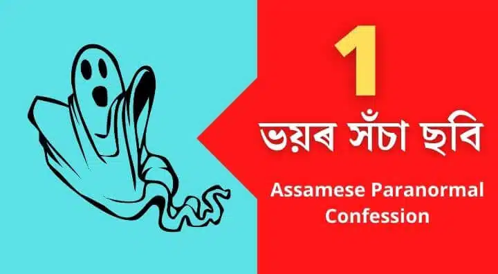 assamese paranormal confession ভয়ৰ সঁচা ছবি 1