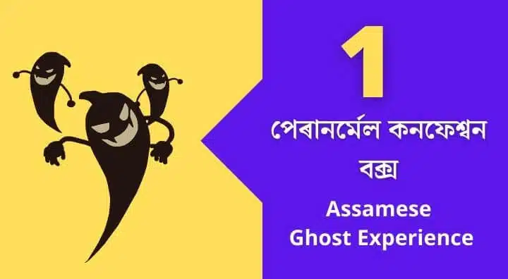 পেৰানৰ্মেল কনফেশ্বন বক্স Real Assamese Ghost Experience