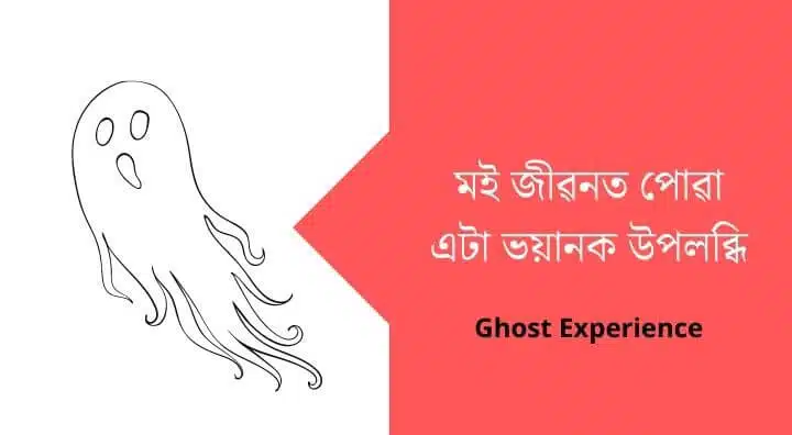 Assamese Haunted Experience Real Life Paranormal Stories In Assamese