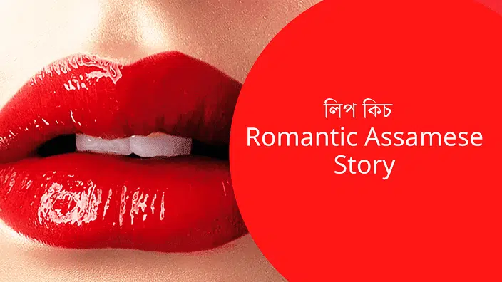 Most Romantic Assamese Story লিপ কিচ Story