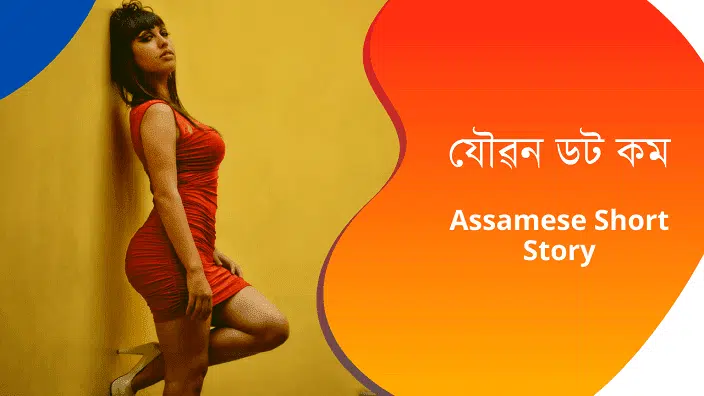 Assamese Short Story যৌৱন ডট কম Assamese Story For Girl