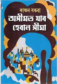 ASIMAT JAR HERAL SEEMA অসীমত যাৰ হেৰাল সীমা | 20 Assamese book You Should Not miss