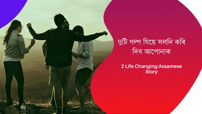 Two Assamese Story Which Change Your Life দুটি গল্প