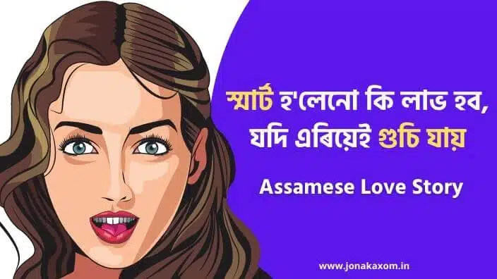 Most Romantic Assamese Love Story & Assamese Story Pdf