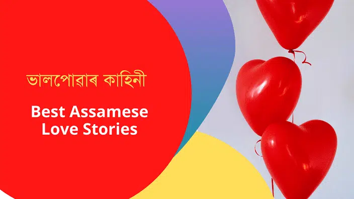 3 Assamese Love Stories & Most Popular Assamese Love Story