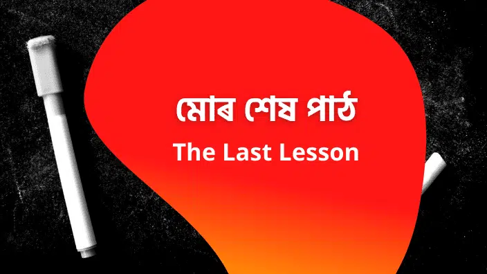 মোৰ শেষ পাঠ The last lesson in Assamese