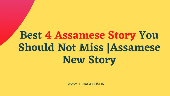 Best 4 Assamese Story You Should Not Miss: Assamese New Story