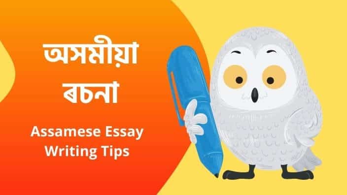 10 Assamese Essay For Student – Assamese Essay Writing Tips