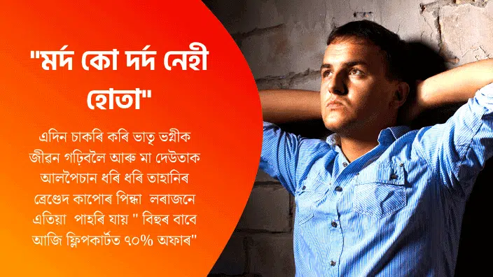 Assamese Story For Boys | Assamese Story Collection