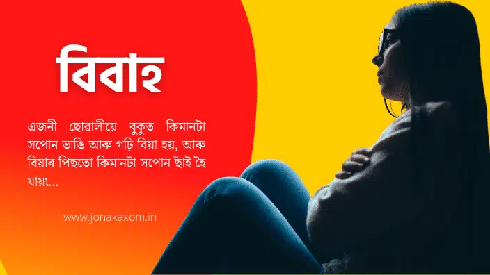 Emotional Assamese Story For Girls বিবাহ