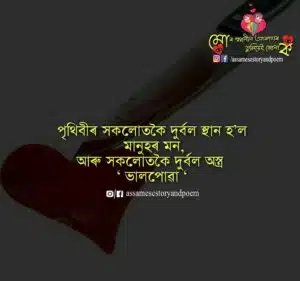 assamese quote love | assamese life quote