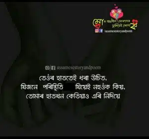 assamese heartbreaking quotes| assamese happy quotes