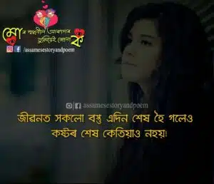 niribili assamese status | Sad Assmaese Status