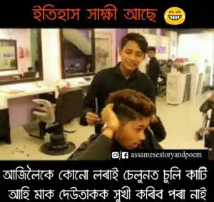 Assamese Jokes Caption | meme in Assamese