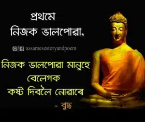 assamese inspirational quote | assamese love quote image