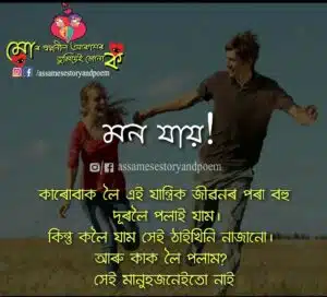 assamese quote | assamese quotes | assamese quotes for facebook