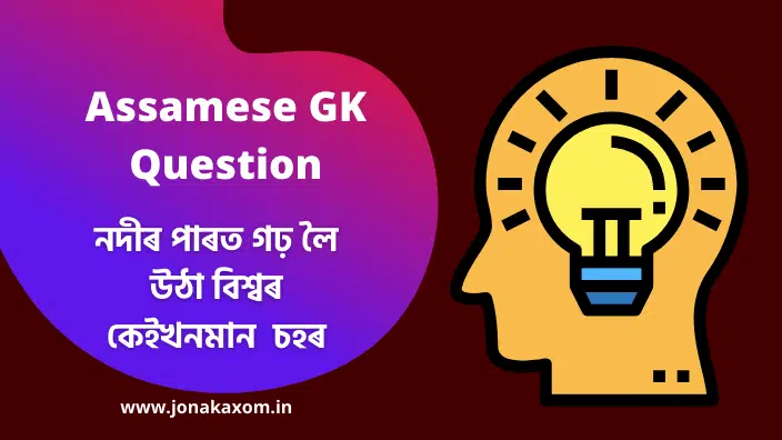 Assamese GK Question Answer for Gov Exam | Latest Assam Gk