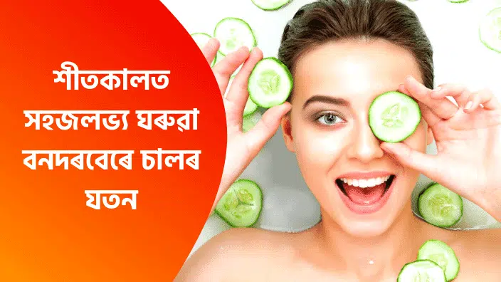 Skin Care Tips in Assamese | Assamese Beauty Tips For Girl