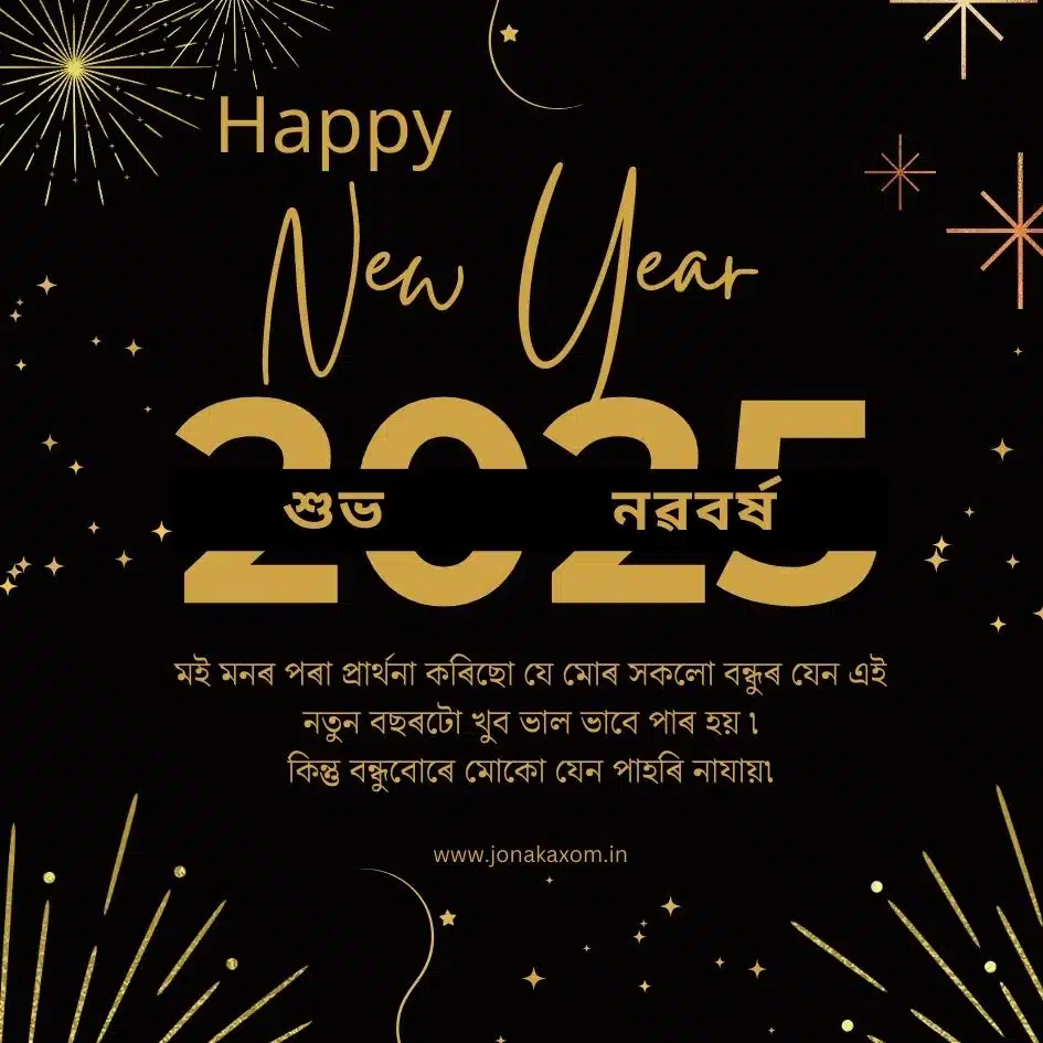 best happy new year 2025 quotes in assamese 1