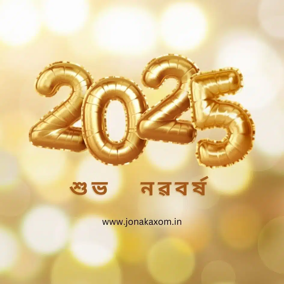 best happy new year 2025 quotes in assamese 13