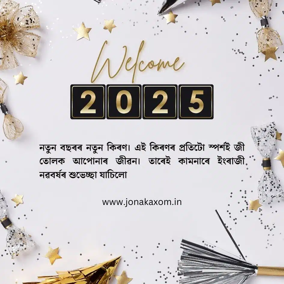 best happy new year 2025 quotes in assamese 17