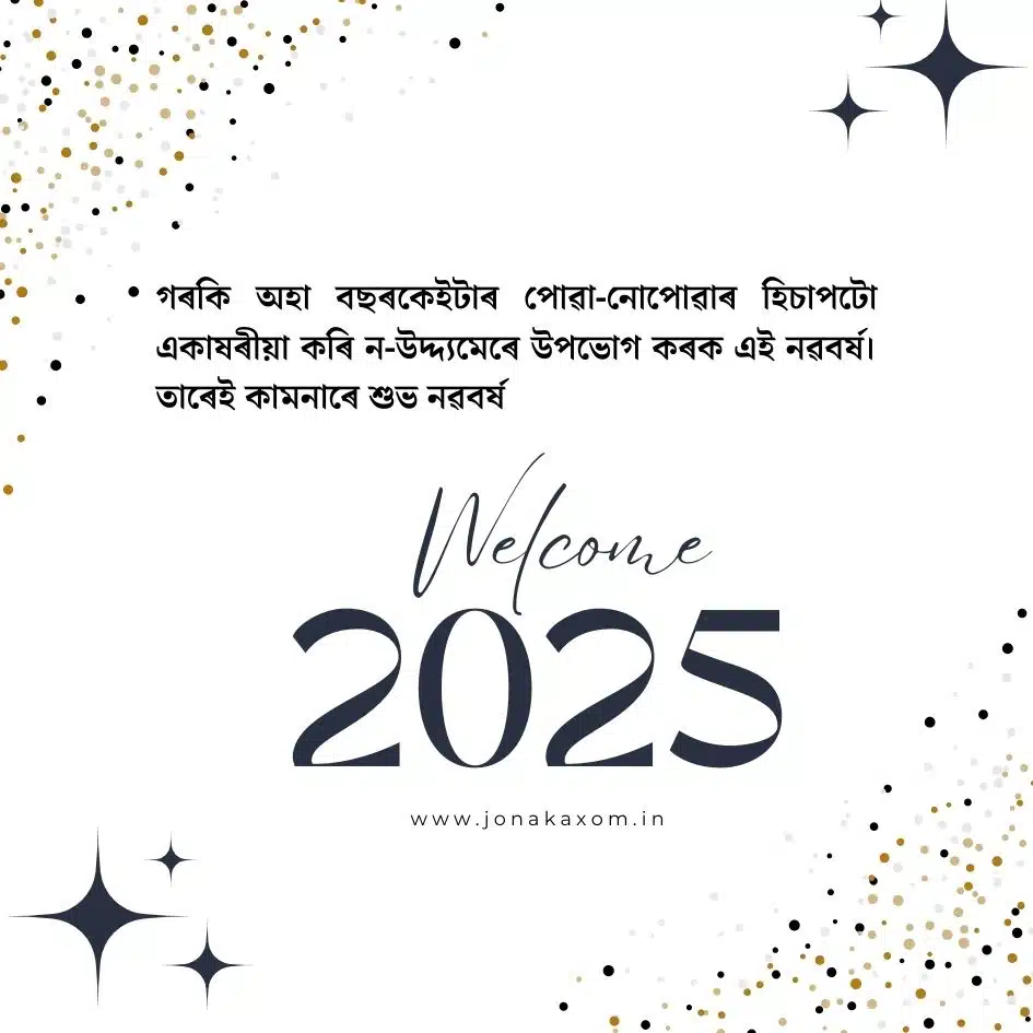 best happy new year 2025 quotes in assamese 18