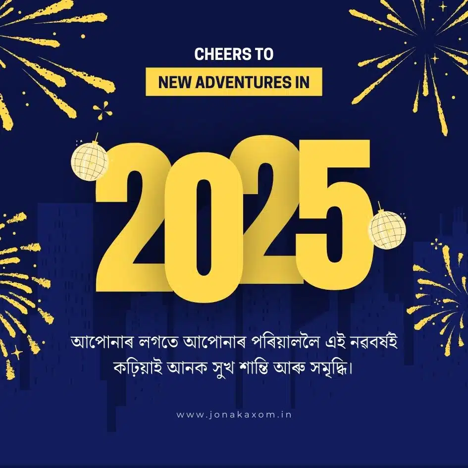 best happy new year 2025 quotes in assamese 19