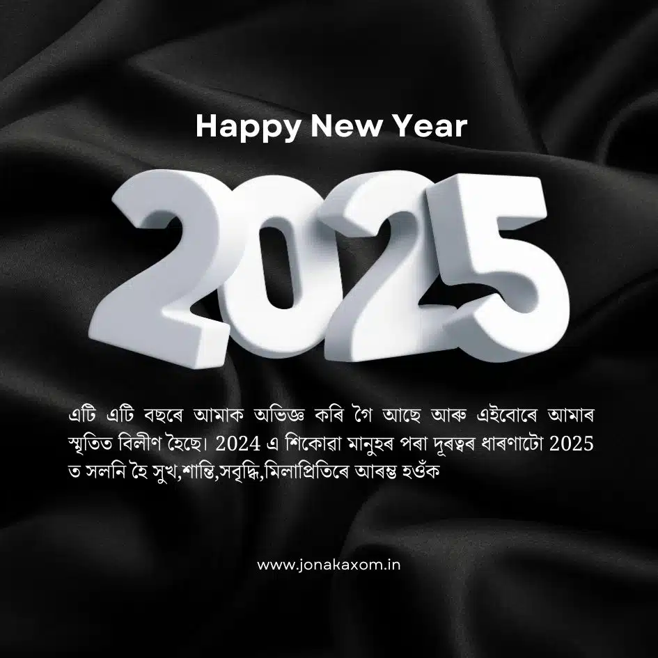 best happy new year 2025 quotes in assamese 20