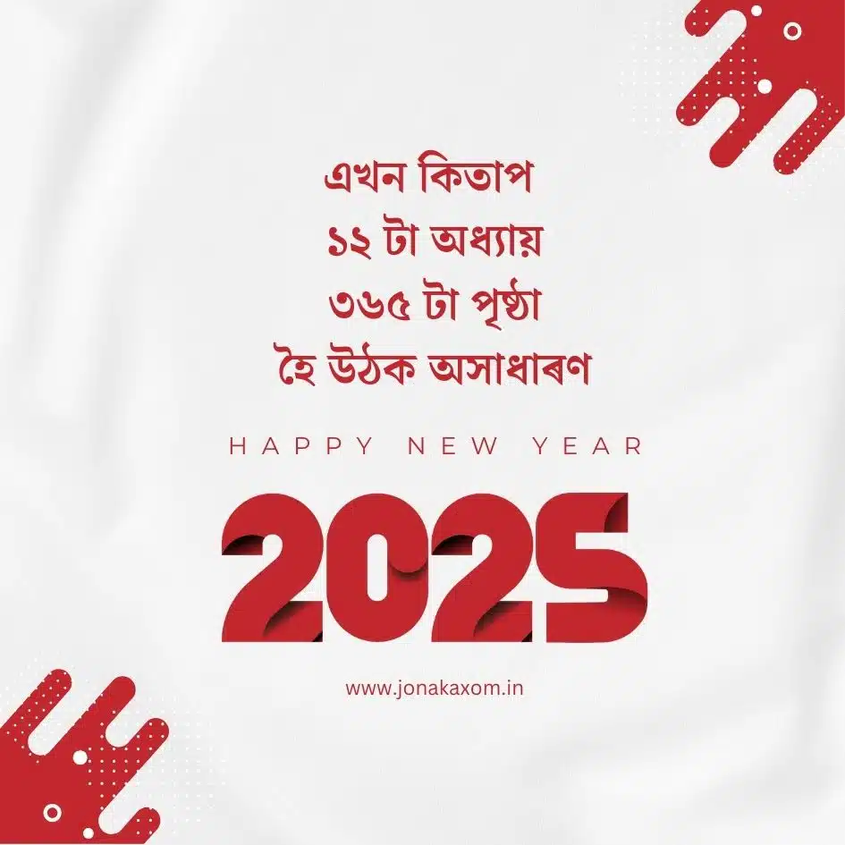 best happy new year 2025 quotes in assamese 23