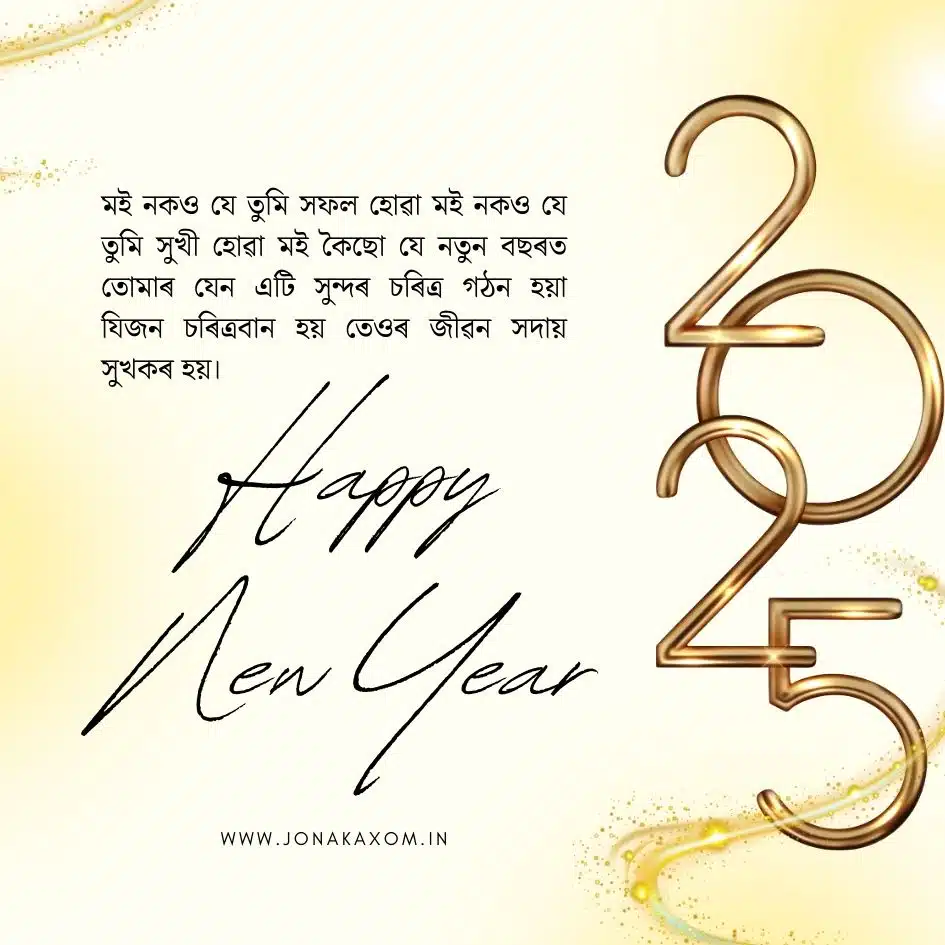 best happy new year 2025 quotes in assamese 24