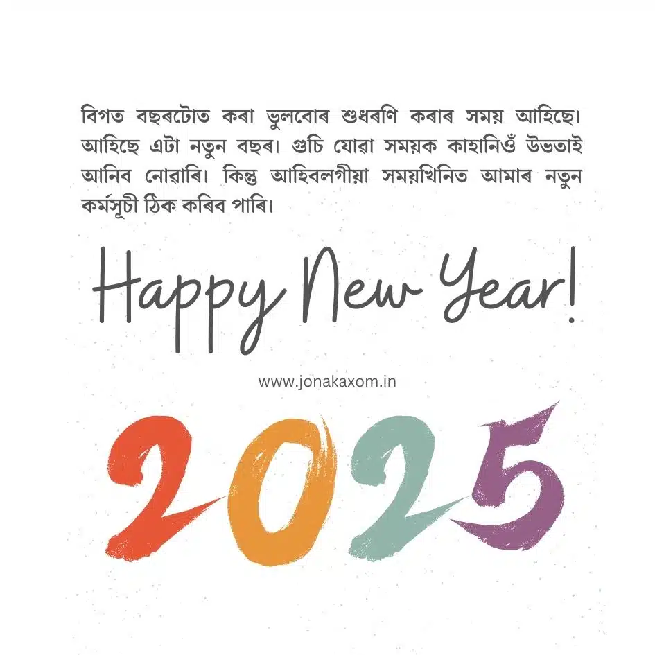 best happy new year 2025 quotes in assamese 25