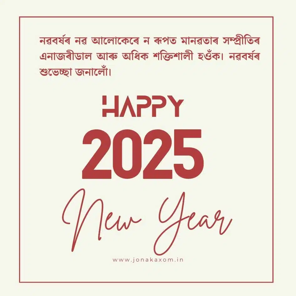 best happy new year 2025 quotes in assamese 26