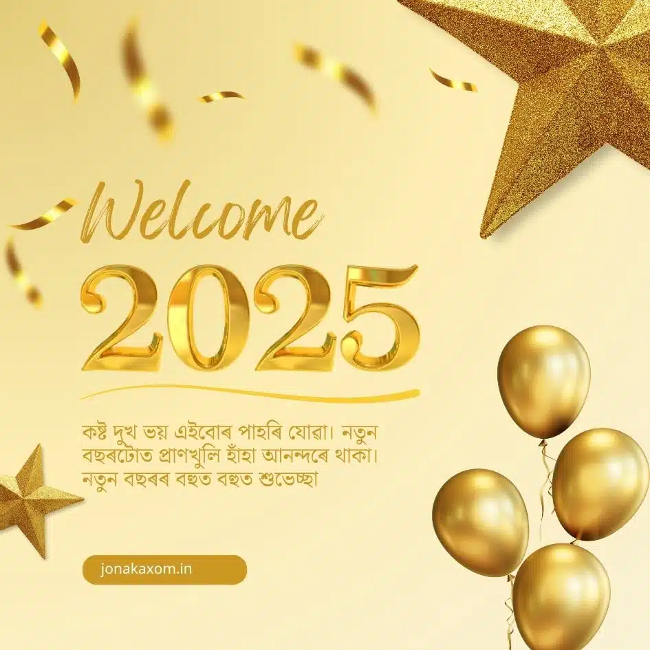 best happy new year 2025 quotes in assamese 27