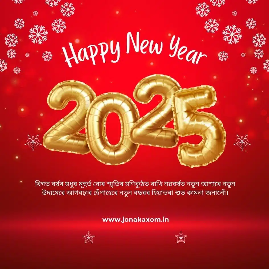 best happy new year 2025 quotes in assamese 28