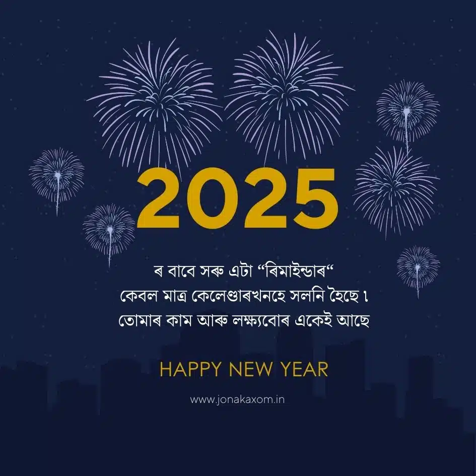 best happy new year 2025 quotes in assamese 32