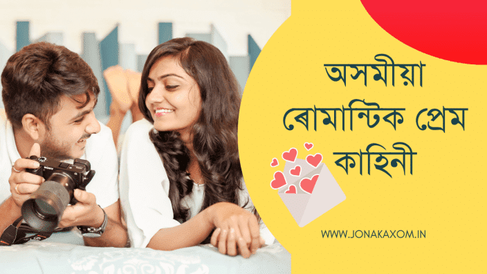 Best Assamese Love Story ৰোমান্তিক লাভ ষ্টৰি Love Story In Assamese