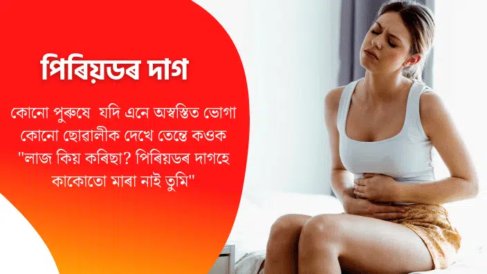 Motivational Assamese Article About Menstruation