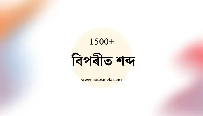 1500+ বিপৰীত শব্দ Biparit Shabda In Assamese