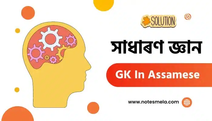 500 GK In Assamese সাধাৰণ জ্ঞান