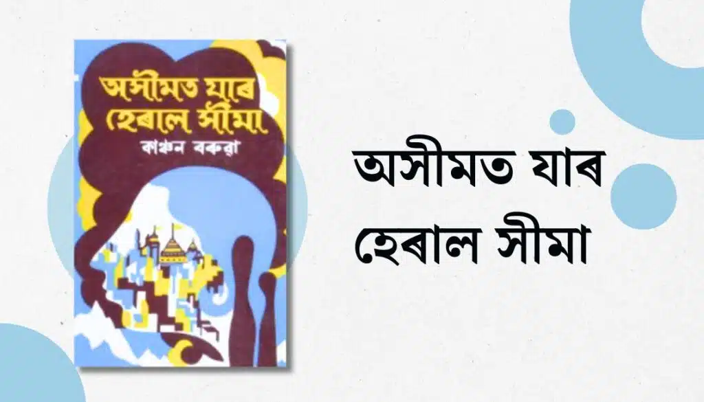 Assamese Books You Must Read 14