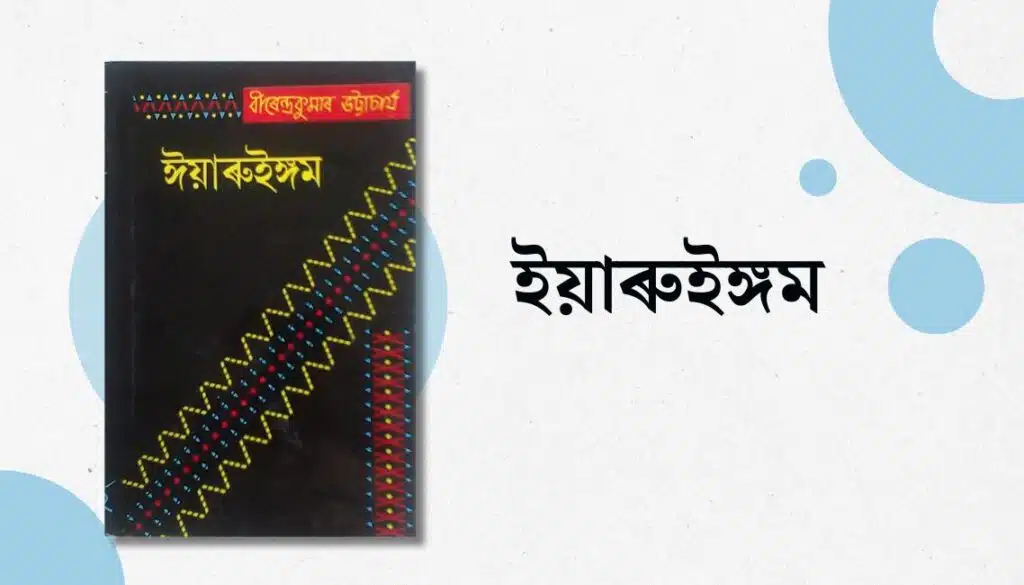 Assamese Books You Must Read 23