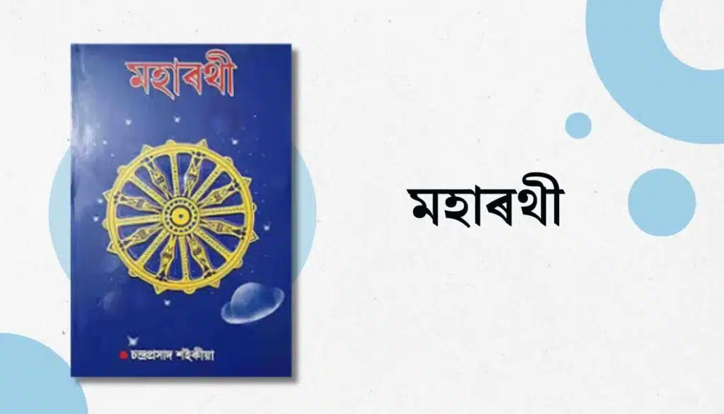 Assamese Books You Must Read 5