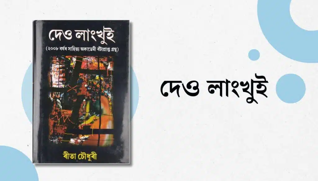 Assamese Books You Must Read 8